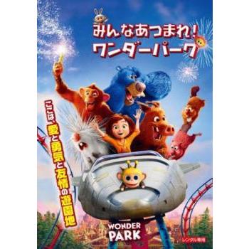 みんなあつまれ!ワンダーパーク レンタル落ち 中古 DVD : Value Market