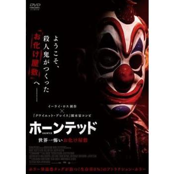 ホーンテッド 世界一怖いお化け屋敷 レンタル落ち 中古 DVD ホラー
