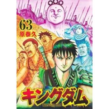 16冊セット 61巻〜76巻 キングダム キングダム　漫画　マンガ　レンタル落ち 原泰久 ヤングジャンプ 集英社 少年漫画