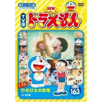 ※新品ケース交換済み　TV版 NEW ドラえもん vol.1～163　DVD NEW TV版 ドラえもん 163 レンタル落ち 中古 DVD 東宝 : Value Market