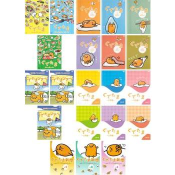 DVD『 ぐでたま ふり返る+TV版+ツアー+日常編+新聞 』全21枚セット ぐでたま(21枚セット)ほっといて + ふり返る 自分に TV版 全6巻 ツアー