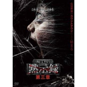 呪いの黙示録 第三章 中古 DVD ホラー : Value Market - 通販 - Yahoo