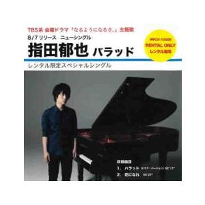 バラッド レンタル限定スペシャルシングル レンタル落ち 中古 CD