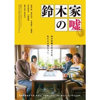鈴木家の嘘 レンタル落ち 中古 DVD : Value Market - 通販 - Yahoo