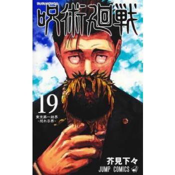 呪術廻戦 19 東京第一結界 怒れる男 レンタル落ち 中古 コミック Comic 
