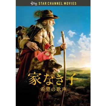 家なき子 希望の歌声 レンタル落ち 中古 DVD : Value Market - 通販