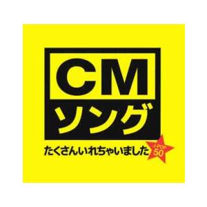 CMソングたくさん入れちゃいました☆ レンタル落ち 中古 CD : Value