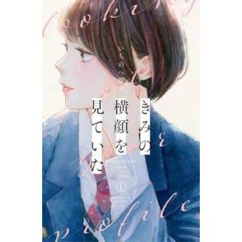 きみの横顔を見ていた 1 レンタル落ち 中古 コミック Comic : Value