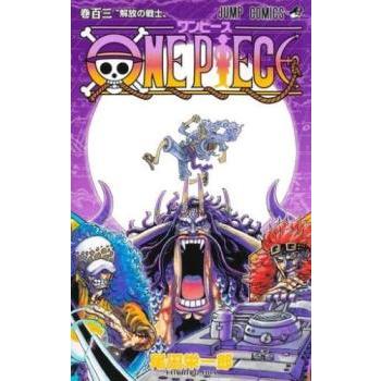 ONE PIECE ワンピース 巻103 解放の戦士 レンタル落ち 中古 コミック