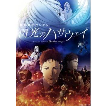 機動戦士ガンダム 閃光のハサウェイ レンタル落ち 中古 DVD : Value