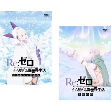 Re:ゼロから始める異世界生活 全2枚 Memory Snow、氷結の絆 レンタル