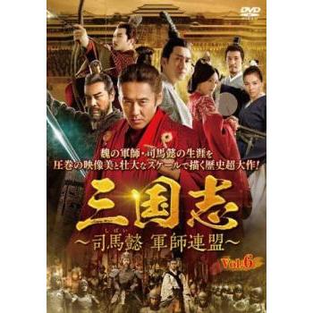 三国志 司馬懿 軍師連盟 6(第11話、第12話)【字幕】▽レンタル用 中古