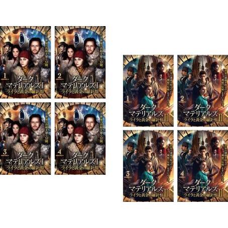 全巻セット【中古】DVD▼ダーク・マテリアルズ ライラと黄金の羅針盤(8枚セット)I 全4巻 + II 全4巻 レンタル落ち ダーク・マテリアルズ ライラと黄金の羅針盤(8枚セット)I 全4巻 + II