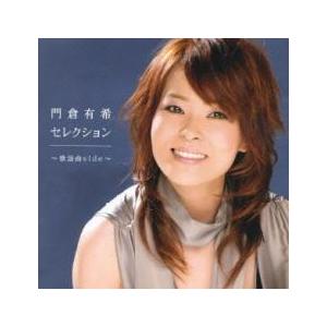 門倉有希セレクション 歌謡曲side レンタル落ち 中古 CD : Value