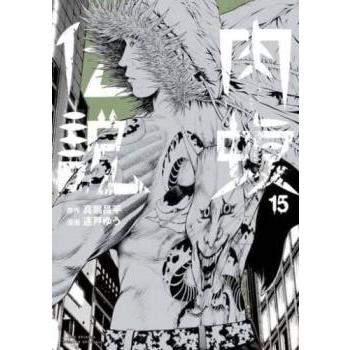 闇金ウシジマくん外伝 肉蝮伝説 15 レンタル落ち 中古 コミック 闇金ウシジマくん外伝 肉蝮伝説 15 レンタル落ち 中古 コミック