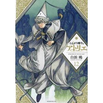 とんがり帽子のアトリエ 12 レンタル落ち 中古 コミック Comic : Value