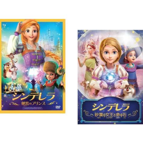 シンデレラ(2枚セット)秘密のプリンス、砂漠の女王と命の石 レンタル