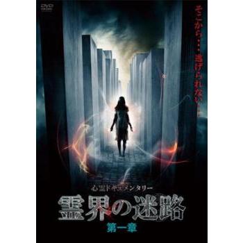 霊界の迷路 第一章 中古 DVD ホラー : Value Market - 通販 - Yahoo