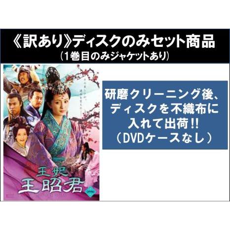 訳あり】王妃 王昭君 全10枚 第1話〜第31話 最終 ※ディスクのみ【字幕