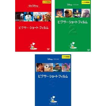 ピクサー・ショート・フィルム 全3枚 1、2、3 レンタル落ち セット