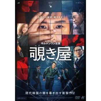 覗き屋【字幕】 レンタル落ち 中古 DVD 韓国ドラマ ホラー : Value
