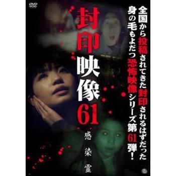 封印映像 61 感染霊 レンタル落ち 中古 DVD ホラー : Value Market