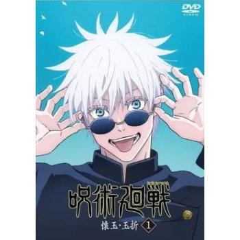 呪術廻戦 懐玉・玉折 1(第25話〜第27話) レンタル落ち 中古 DVD 東宝 