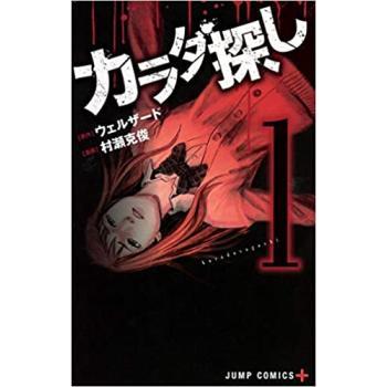 カラダ探し(25冊セット) 全 17 巻 + 解 5 異 3 レンタル落ち 全巻