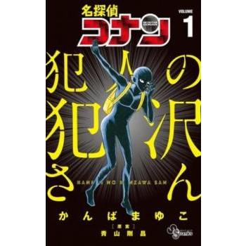 名探偵コナン 犯人の犯沢さん(8冊セット)第 1〜8 巻 レンタル落ち