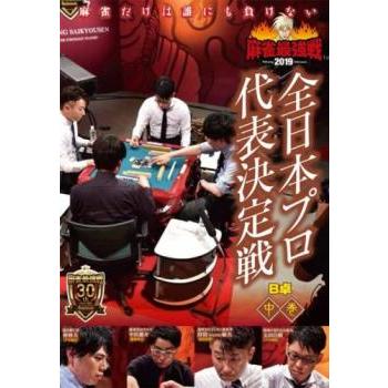 【中古】 麻雀最強戦2019 歴代最強位代表決定戦 (3巻セット) [レンタル落ち] [DVD] 麻雀最強戦2019 全日本プロ代表決定戦 B卓 中巻 レンタル落ち 中古 DVD