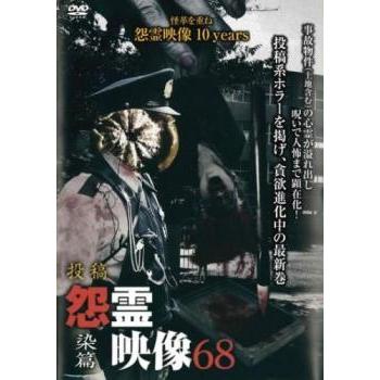 投稿 怨霊映像 68 染篇 レンタル落ち 中古 DVD ホラー : Value Market 