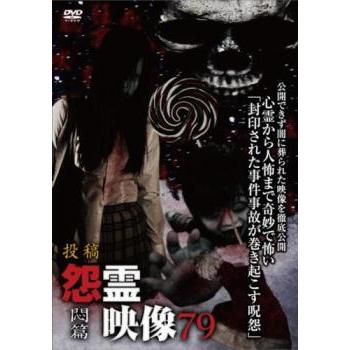 投稿 怨霊映像 79 悶篇 レンタル落ち 中古 DVD ホラー : Value Market