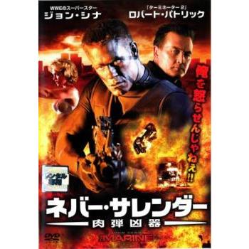 ネバー・サレンダー 肉弾凶器('06米) ネバー・サレンダー 肉弾凶器 レンタル落ち 中古 DVD : Value Market
