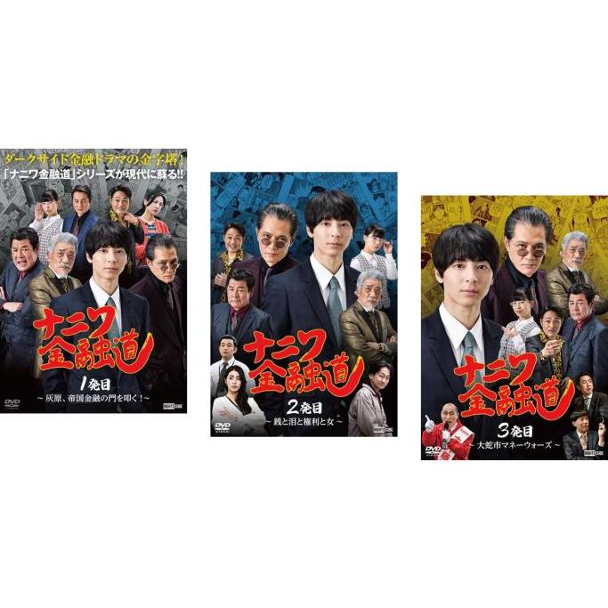 ナニワ金融道(3枚セット)1発目、2発目、3発目 レンタル落ち 中古 DVD