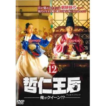 哲仁王后 チョルインワンフ 俺がクイーン!? 12(第23話、第24話