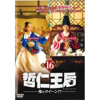 哲仁王后 チョルインワンフ 俺がクイーン!? 16(第31話、第32話