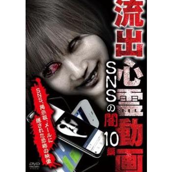 流出心霊動画 SNSの闇 10編 レンタル落ち 中古 DVD ホラー : Value