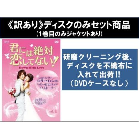 訳あり】君には絶対恋してない! Down with Love 全14枚 第1話〜第28話 