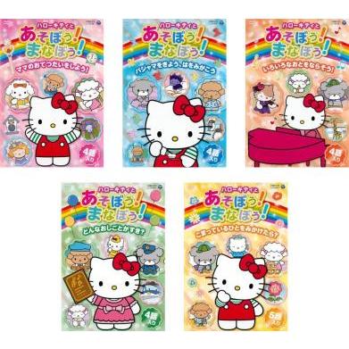 ハローキティとあそぼう!まなぼう! 知育アニメDVD(5枚セット)ママのお