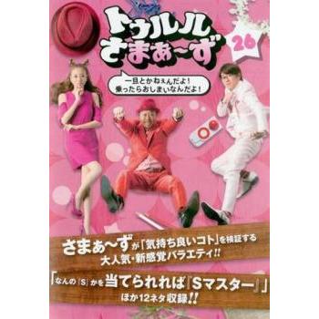 トゥルルさまぁ〜ず 26 一旦とかねぇんだよ!乗ったらおしまいなんだよ