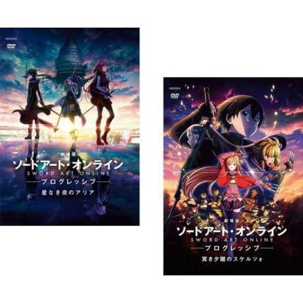 劇場版 ソードアート・オンライン プログレッシブ 全2枚 星なき夜の
