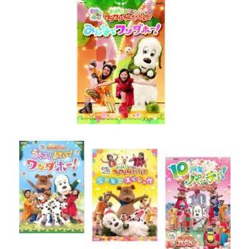 いないいないばあっ! あつまれ!ワンワンわんだーらんど 全4枚 みんなで