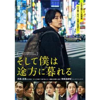 そして僕は途方に暮れる レンタル落ち 中古 DVD : Value Market - 通販