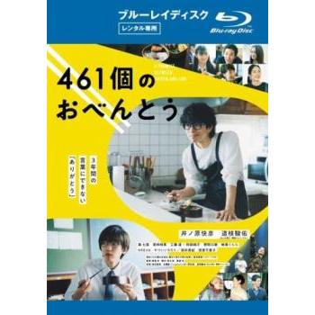 461個のおべんとう ブルーレイディスク レンタル落ち 中古 ブルーレイ