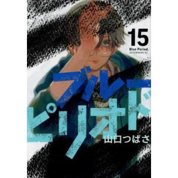 ブルーピリオド 15 レンタル落ち 中古 コミック Comic : Value Market