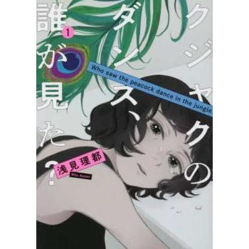クジャクのダンス、誰が見た? DVD レンタル落ち 全5巻 クジャクのダンス、誰が見た?(5冊セット)第 1〜5 巻 レンタル落ち