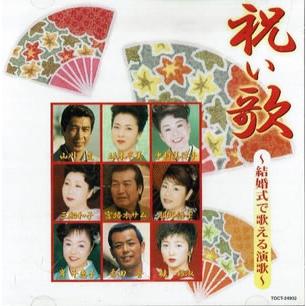 祝い歌 結婚式で歌える演歌 レンタル落ち 中古 CD : Value Market 