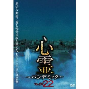 心霊 パンデミック 22 中古 DVD ホラー : Value Market - 通販 - Yahoo