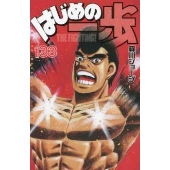 はじめの一歩 1巻〜133巻セット 少年漫画　中古品 はじめの一歩 133 レンタル落ち 中古 コミック Comic : Value