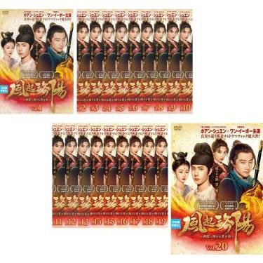 風起洛陽 ふうきらくよう 神都に翔ける蒼き炎 全20枚 第1話〜第39話